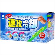 速攻冷却