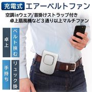 ベルトファン/空調/腰掛け/首掛け/USB充電式/ハンディファン/クリップ/風量3段階/PSE適合/ ベルト扇風機