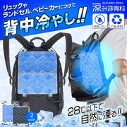 背中汗対策/背中冷やし/自然凍結/リュック/ベビーカー/暑さ対策背中クーラー/冷却/背中冷やし