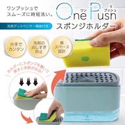 スポンジホルダー/洗剤ディスペンサー機能付/ワンプッシュ/スポンジラック/スポンジ置き/OnePush