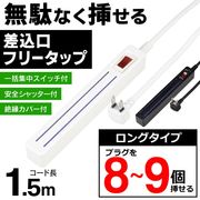 電源タップ/延長コード/9個口/1.5m/コンセントプラグ/電源一括スイッチ/フリータップ/SW付1.5mタップ