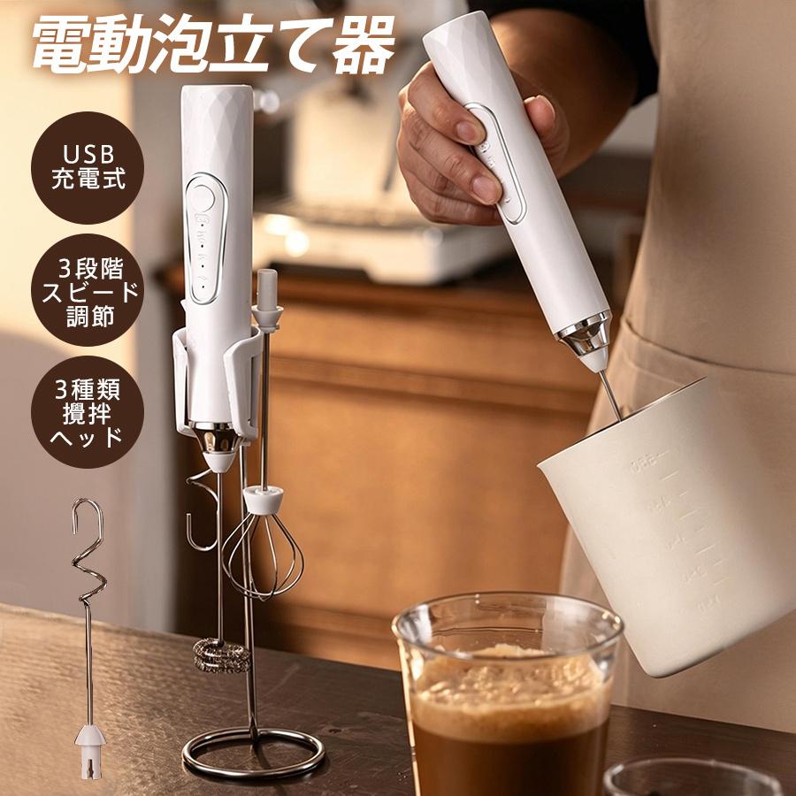 電動泡立て器 ミルク泡だて器 泡たて器 ミルクフォーマー 電動 3段階スビード調節 多機能 電動