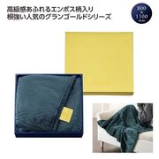 グランゴールド★大判キラリスブランケット