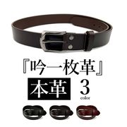 全3色　吟一枚革 リアルレザー オイル加工 ベルト ロングサイズ ウエスト105cm対応 幅3.5cm