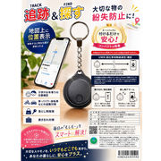 【お買得限定品☆大切な物の紛失防止に】サーチタグ　『追跡＆探す』