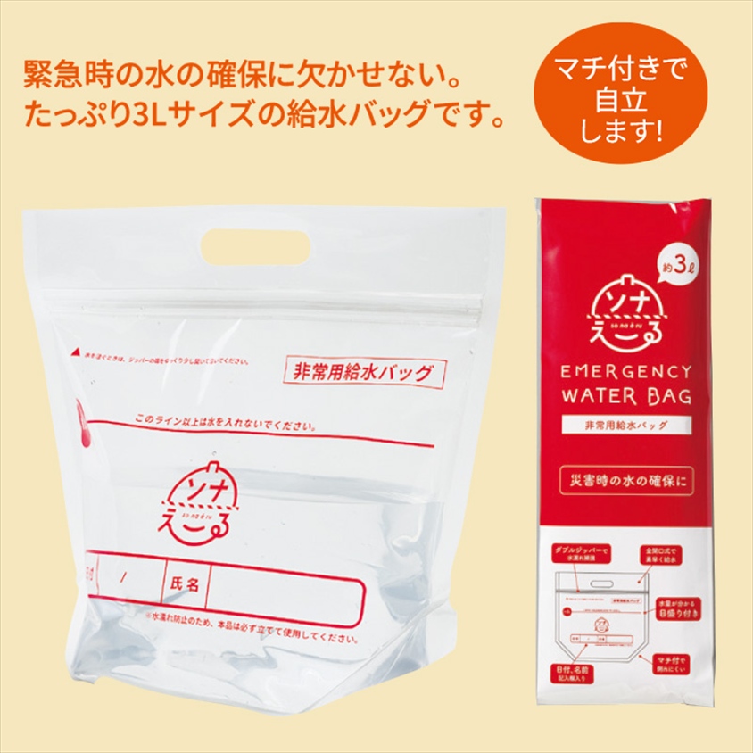 ソナえーる★非常用給水バッグ３L