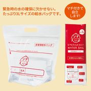 ソナえーる★非常用給水バッグ３L