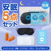 すやすや安眠５点キット　防災/安眠グッズ/避難用品