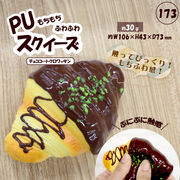 173　PUスクイーズ　チョココートクロワッサン	HDL-7951