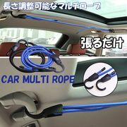 車載 マルチロープ 吊フックマルチロープ 1.5m 長さ調整可能 物干しロープ 荷物固定 自動車 バイク