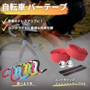 自転車 バーテープ 柔らかい　ロードバイク クロスバイク　ハンドル グリップ テープ　マウンテンバイク
