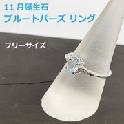 11月誕生石 ブルートパーズ  リング 指輪 真鍮プラチナ仕上げ フリーサイズ レディース