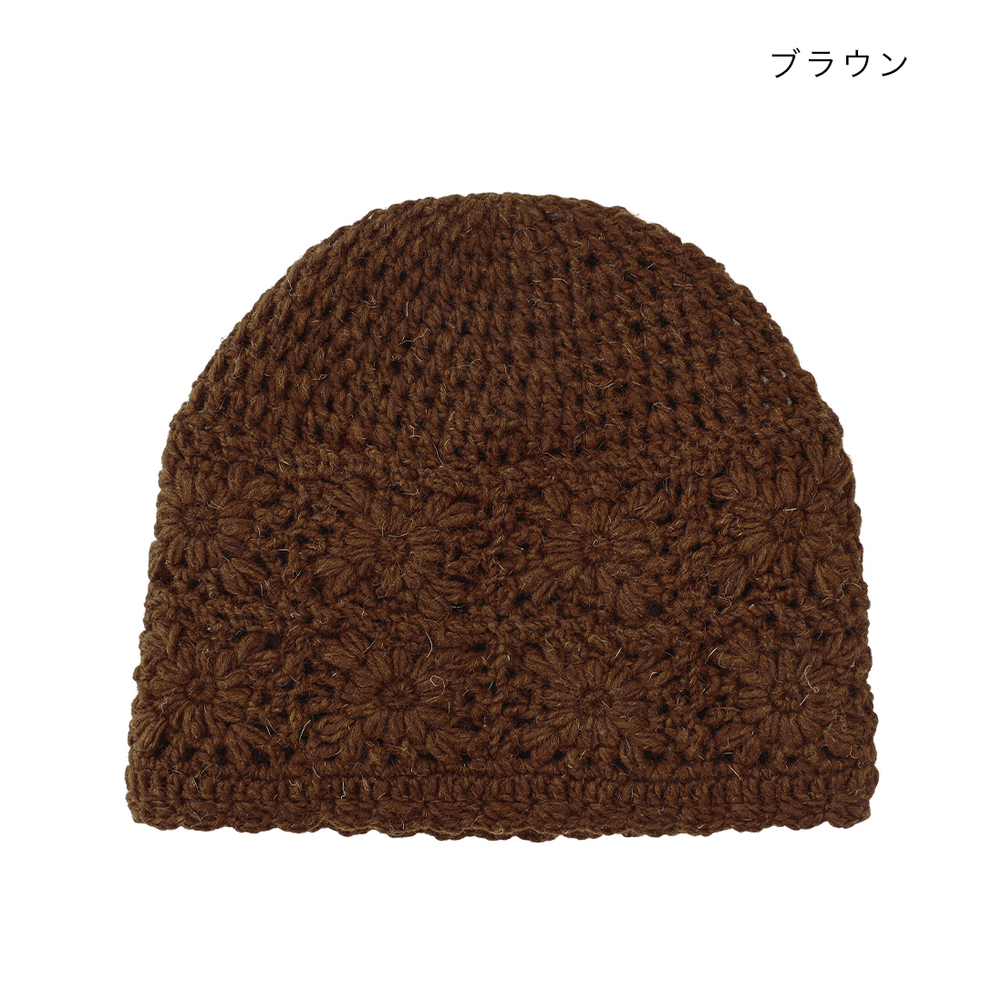 ネパールニット ビーニー クロシェット[ニット帽子キャップかぎ針編み