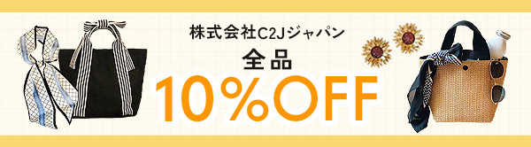 C２Jジャパン　目玉商品セール全品10％OFF+クーポン