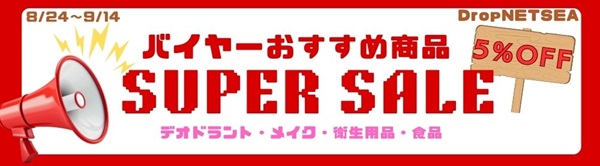 バイヤーおすすめ商品5％OFFセール