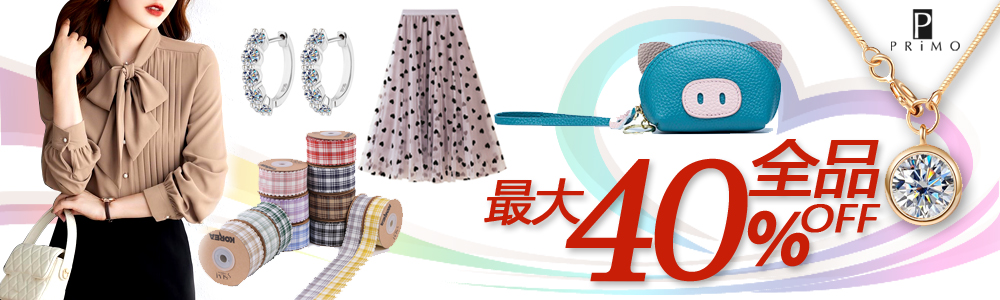 全品35％～40％OFF～夏新作のレディース服・ファッショングッズが沢山～2万円以上で送料無料～