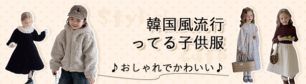 年明け到着ように！韓国ファッション子供服☆一部即納可◇日本語洗濯タグ取り替え可！
