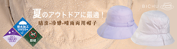 夏のUV＆虫よけ