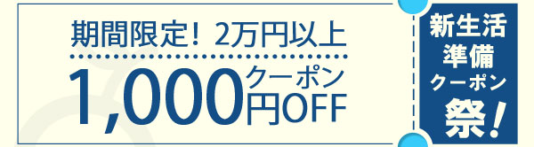 ★KG Market second★新生活準備クーポン祭！期間限定！20000円以上ご注文で1000円OFFクーポン★