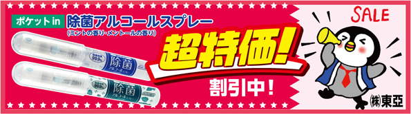 【超特価！】冬の感染対策に、除菌アルコールスプレー