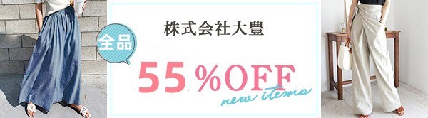 全品55％～60％OFF！！2026年人気アイテムが沢山！！2万円以上で1000円OFF！！