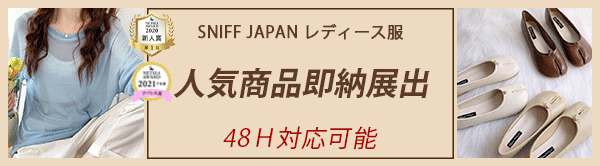 【SNIFF JAPANレディース服】人気商品即納展出！全店最大割引58％中～