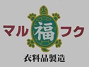 有限会社 福本繊維