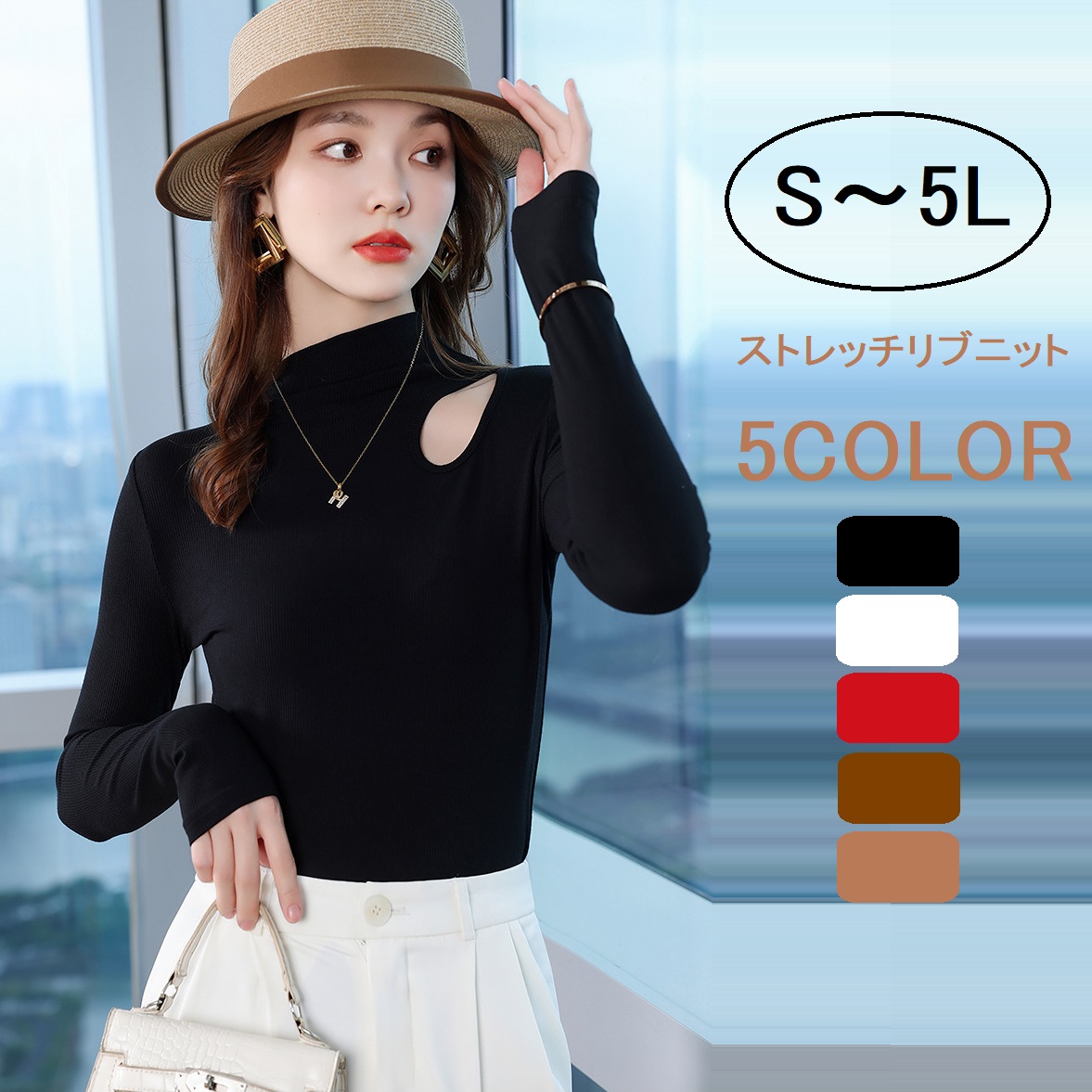 5COLOR★S～5L★春秋向け インナー リブニット トップス　肩ちょいセクシー　ストレッチ抜群