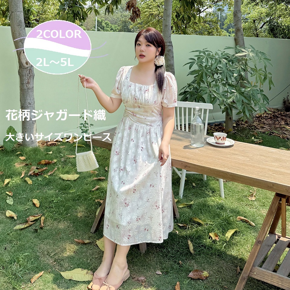 ★2L～5L大きいサイズ ★可愛いぽっちゃりさん　上品感花柄ジャガード織　ワンピース