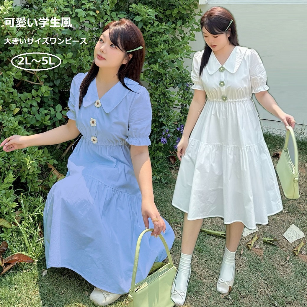 ★2L～5L大きいサイズ ★可愛い学生風 ぽっちゃりさん ハイウエストワンピース