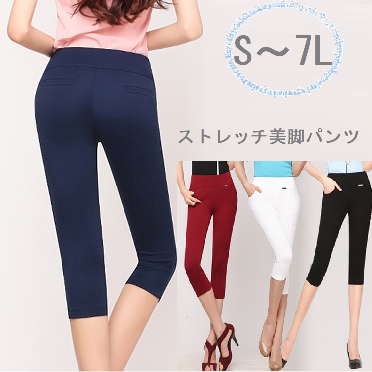 S~7L★大きいサイズ★レディース 夏薄手　ストレッチパンツ　六分丈　美脚パンツ