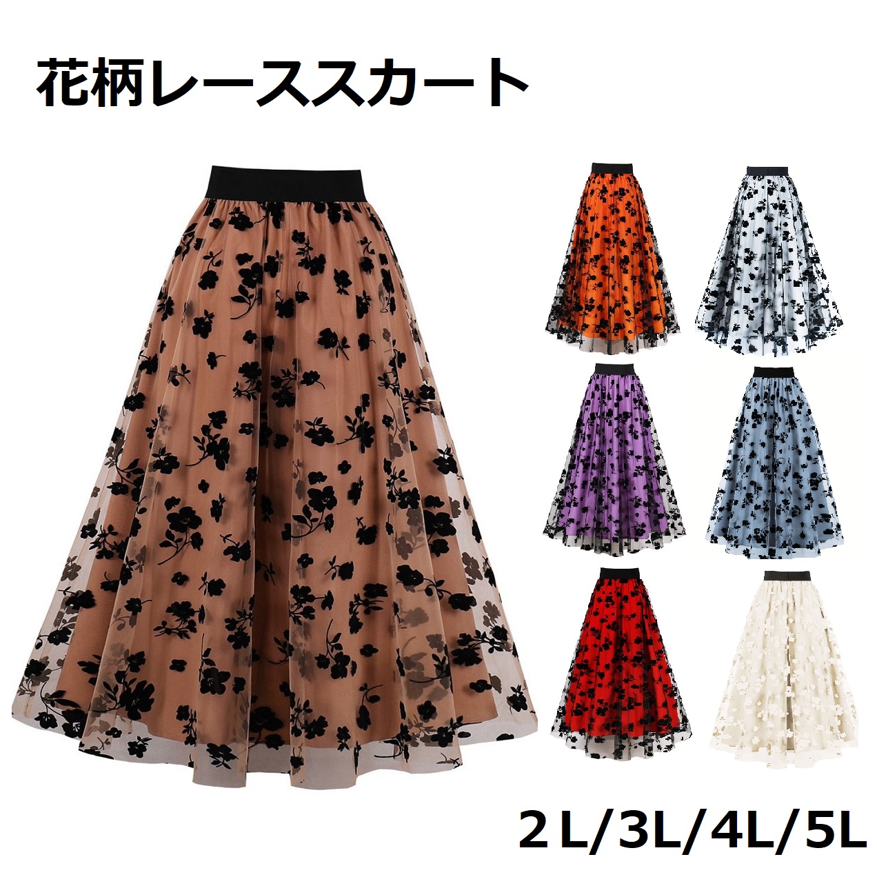 ★2L～5L★大きいサイズ　ウエストゴム　可愛い花柄　スカート