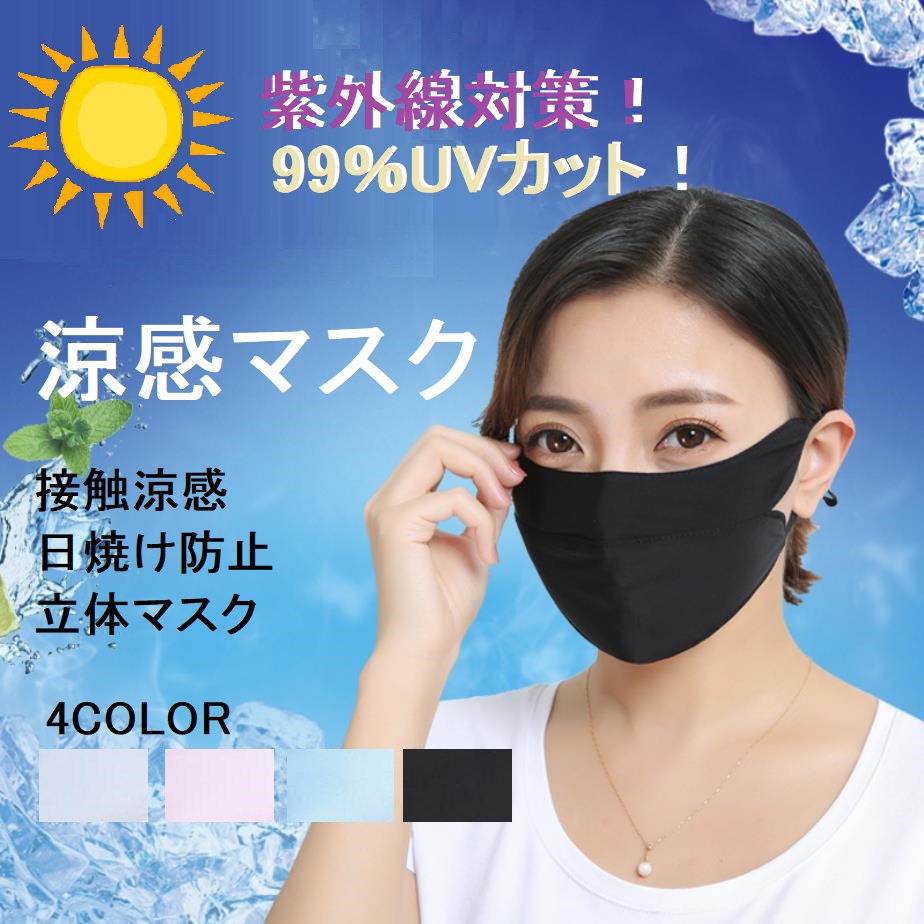 アイスシルク マスク 冷感 ひんやり 接触冷感 紫外線対策 uvカット 洗えるマスクおしゃれ 小顔