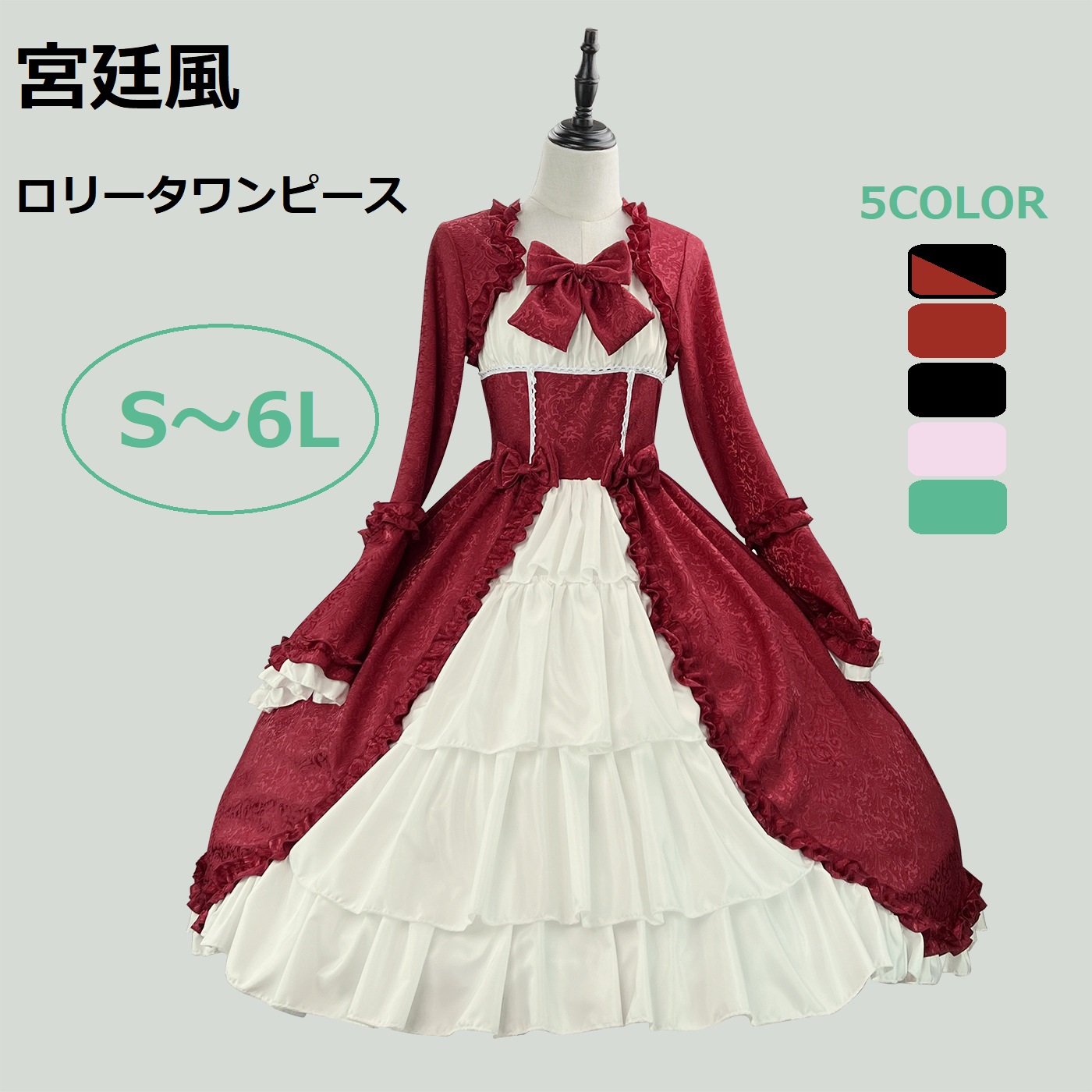 S～6L大きいサイズ★ワンピース　ロリータ 宮廷風ゴ クラッシック系 貴族風 長袖 ゴスロリ コスプレ　